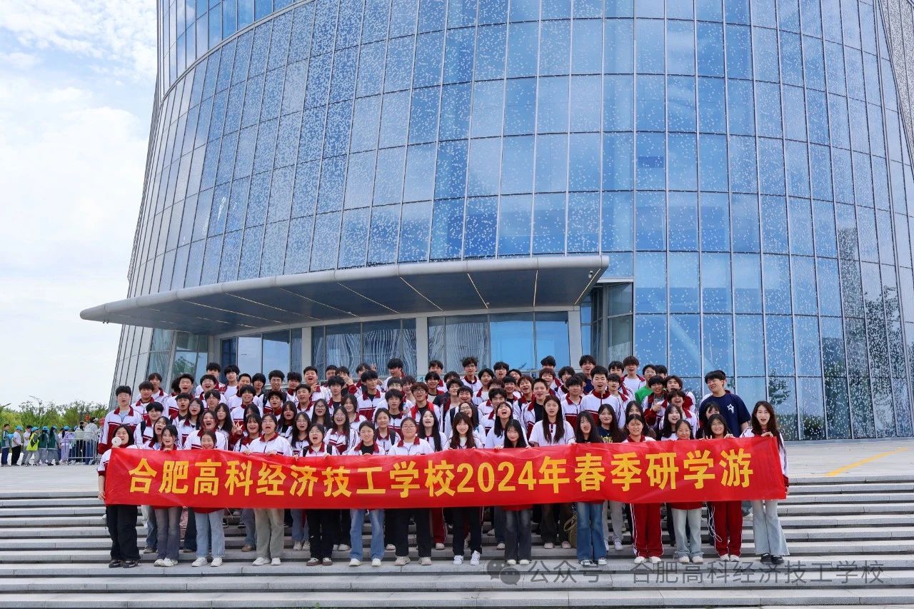 合肥高科经济技工学校研学游活动
