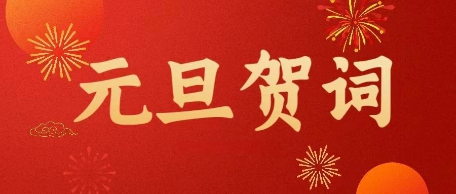 骐骥驰骋启新程  智育赋能向未来 | 合肥高科经济技工学校2026年元旦贺词